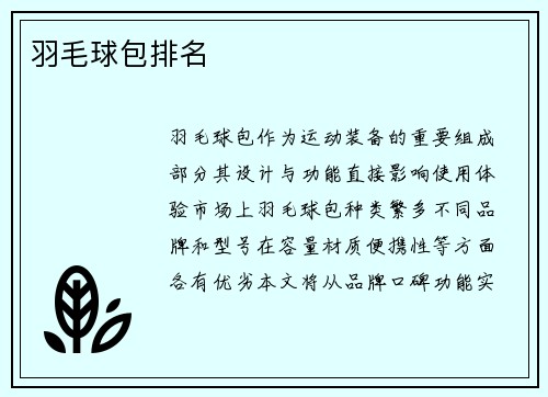 羽毛球包排名