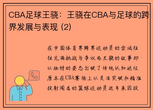 CBA足球王骁：王骁在CBA与足球的跨界发展与表现 (2)