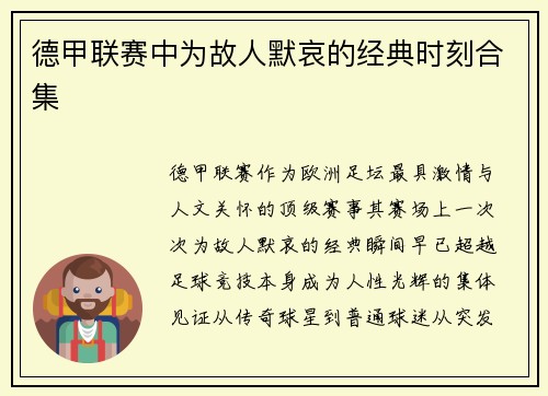德甲联赛中为故人默哀的经典时刻合集