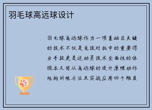 羽毛球高远球设计