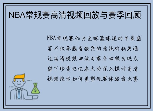 NBA常规赛高清视频回放与赛季回顾
