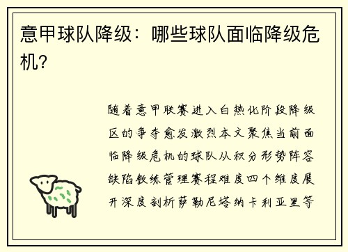 意甲球队降级：哪些球队面临降级危机？