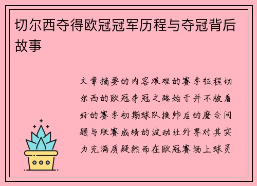 切尔西夺得欧冠冠军历程与夺冠背后故事