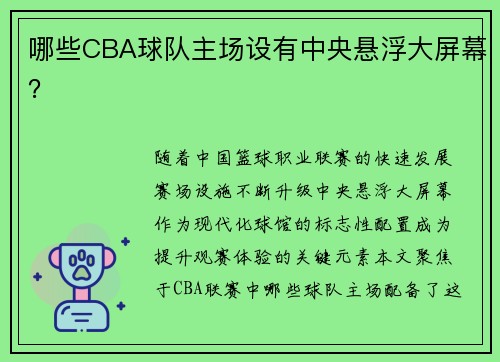 哪些CBA球队主场设有中央悬浮大屏幕？