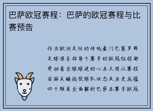 巴萨欧冠赛程：巴萨的欧冠赛程与比赛预告