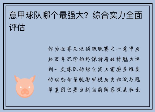 意甲球队哪个最强大？综合实力全面评估