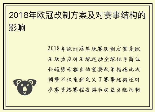 2018年欧冠改制方案及对赛事结构的影响