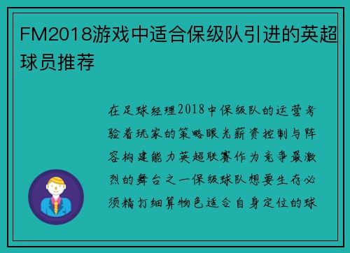 FM2018游戏中适合保级队引进的英超球员推荐