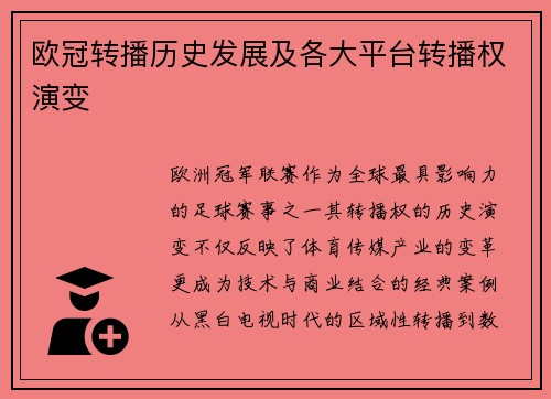 欧冠转播历史发展及各大平台转播权演变