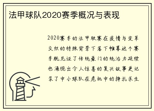 法甲球队2020赛季概况与表现