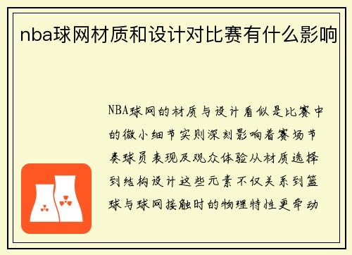 nba球网材质和设计对比赛有什么影响