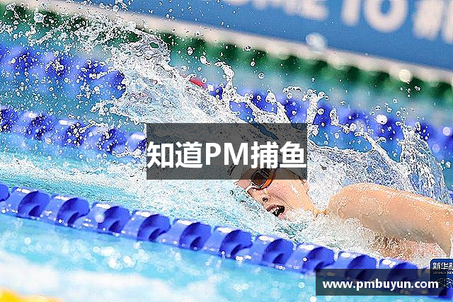 知道PM捕鱼