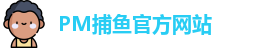PM捕鱼